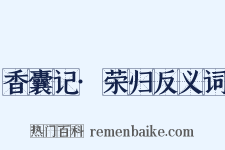 香囊记·荣归反义词是什么意思的图片
